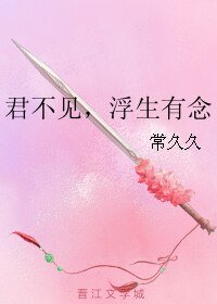 君不见,浮生有念