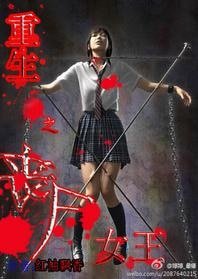 重生之丧尸女王