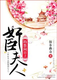 奸臣夫人的悠闲日子/绮户娇女