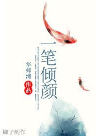 一筆傾顏
