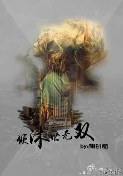 倾沐世无双