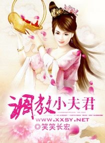 調教小夫君
