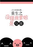 重生之沒錯我爹享是反派