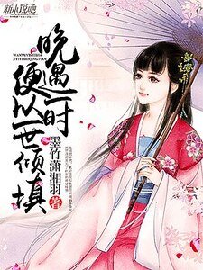 晚遇一時,便以一世傾填