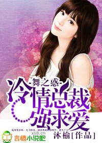 舞之惑,冷情總裁強求愛