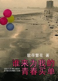 谁来为我的青春买单