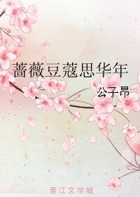 蔷薇豆蔻思华年