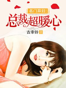 名门弃妇:总裁超暖心