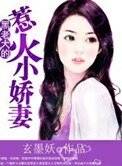 黑老大的惹火小嬌妻