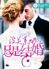 沒關係,只是結婚