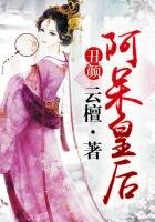 丑颜:阿呆皇后