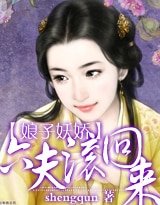 娘子妖娇:六夫,滚回来!