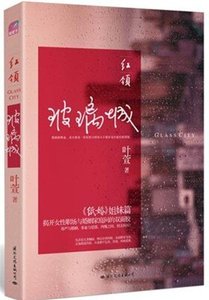 紅領:玻璃城/逆旅(出書版)