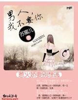 惹火妖精别想逃:男人,我不要你