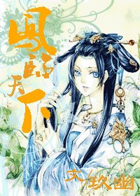 鳳臨天下(風嵐紀事)