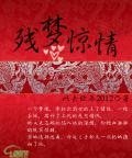 残梦惊情