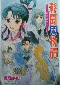 彩雲國物語:蒼迷宮巫女(出書版)