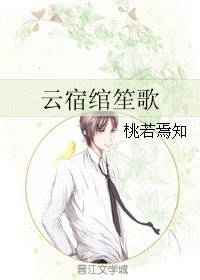 雲宿綰笙歌