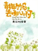 青梅竹馬,去哪兒啊?