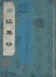 金瓯无缺