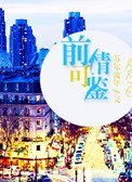 前情可鑑(娛樂圈)