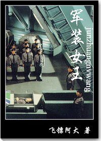 軍裝女王