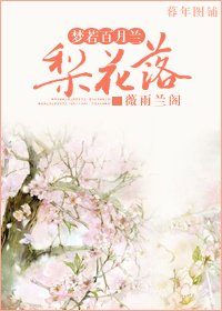 天上掉下對相思骨/梨花落