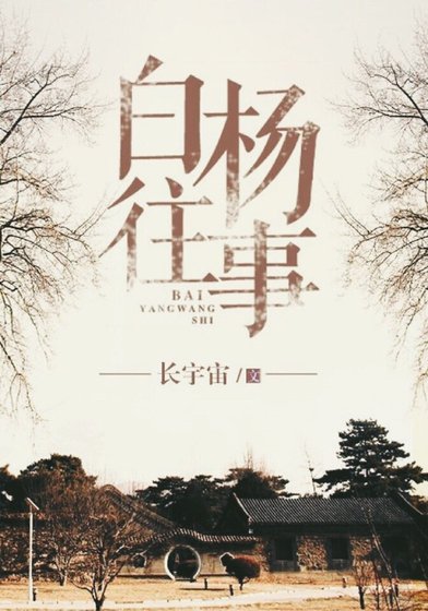 白楊往事
