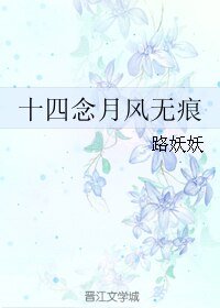 十四念月风无痕