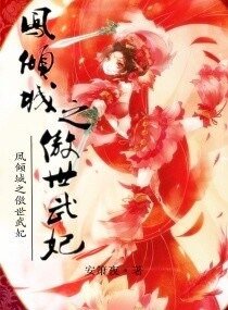 鳳傾城之傲世武妃
