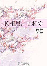 長相思,長相守
