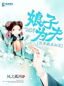 娘子为夫负责貌美如花