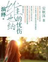 演繹。維也納的憂傷〃