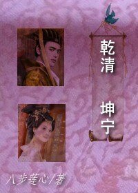 乾清坤宁