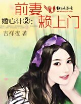 婚心計②:前妻賴上門