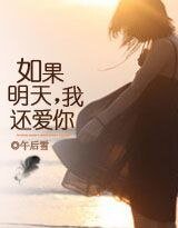 如果明天,我还爱你