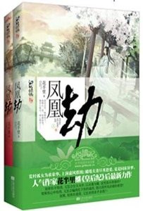 凤凰劫(出书版)