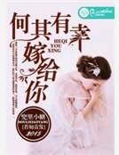 何其有幸嫁给你