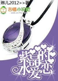 紫水晶的愛戀
