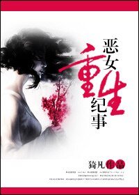 惡女重生紀事