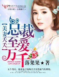 美妻夭夭,总裁至皑万千