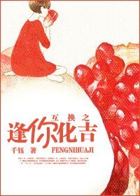互换之逢你化吉