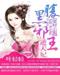 废材小姐:腹黑邪王逆天妃