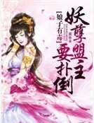 娘子有毒:妖孽盟主要扑倒