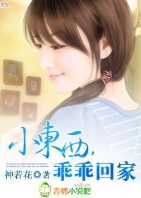 小东西,乖乖回家