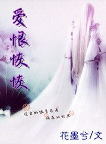 絕戀之愛恨恢恢
