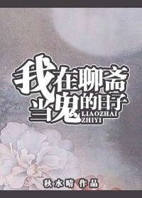 (聊齋同人)我在聊齋當鬼的日子