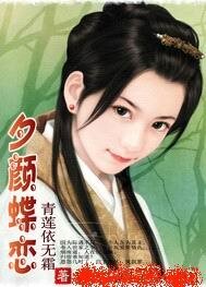 夕颜蝶恋(女强)