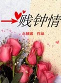 一賤鍾情