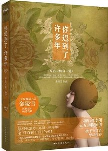 你遲到了許多年(出書版)/終有一愛